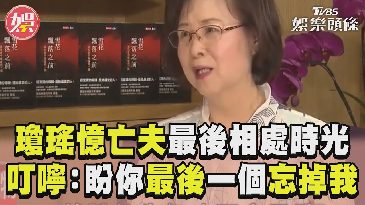 影音/瓊瑤憶亡夫患失智最後相處時光 叮嚀平鑫濤:盼你最後一個忘掉我