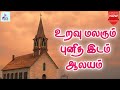 உறவு மலரும் புனித இடம் ஆலயம் Uravu Malarum Punitha I