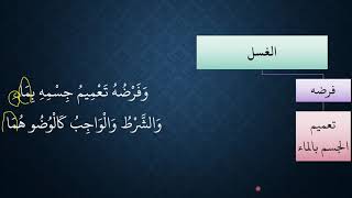 النظم البين في الفقه المتعين09  فرض الغسل وواجبه image