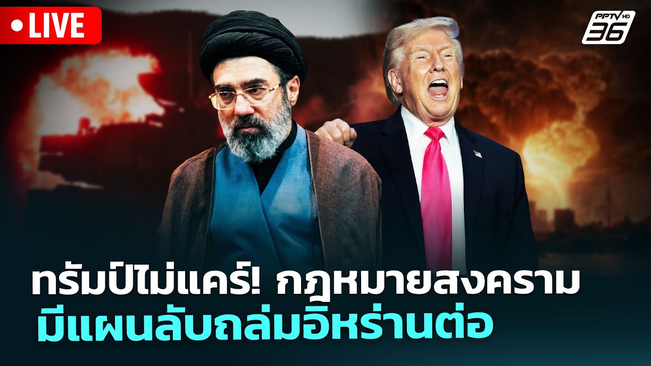 🔴 Live เข้มข่าวค่ำ | ทรัมป์ไม่แคร์! กฎหมายสงคราม มีแผน?