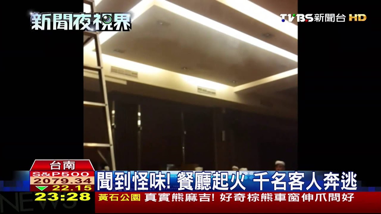 聞到怪味！餐廳起火　千名客人奔逃