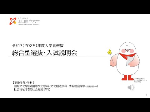 国際文化学科 【山口県立大学】2025年度入学試験（2024年度実施）「総合型選抜」オンライン説明会