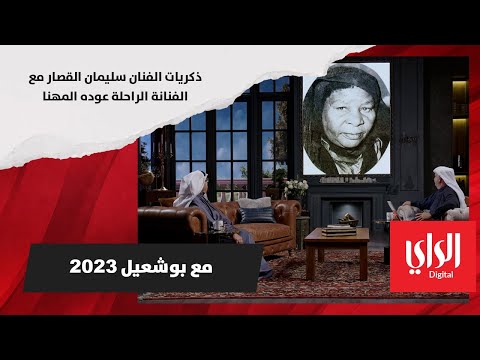 ذكريات الفنان سليمان القصار مع الفنانة الراحلة عوده المهنا