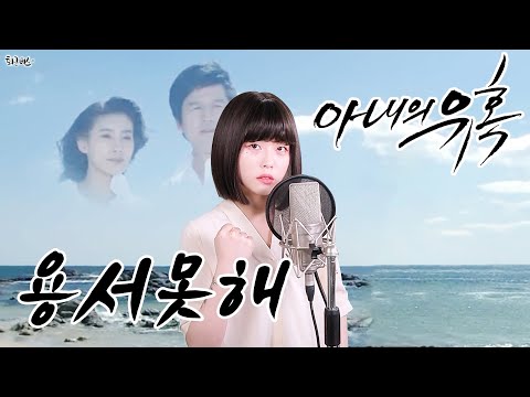 Temptation of Wife OST - Can't Forgive (Full ver. Cover)