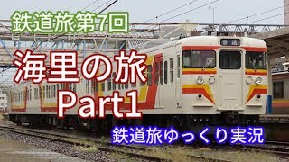 鉄道旅第7回　海里の旅Part1　〜鉄道旅ゆっくり実況〜