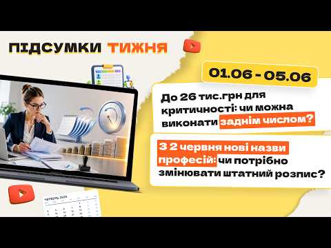відео прев’ю для До 26 тис.грн для критичності: чи можна виконати заднім числом? З 2 червня нові назви професій: чи потрібно змінювати штатний розпис? Підсумки тижня 01.06-05.06.2026