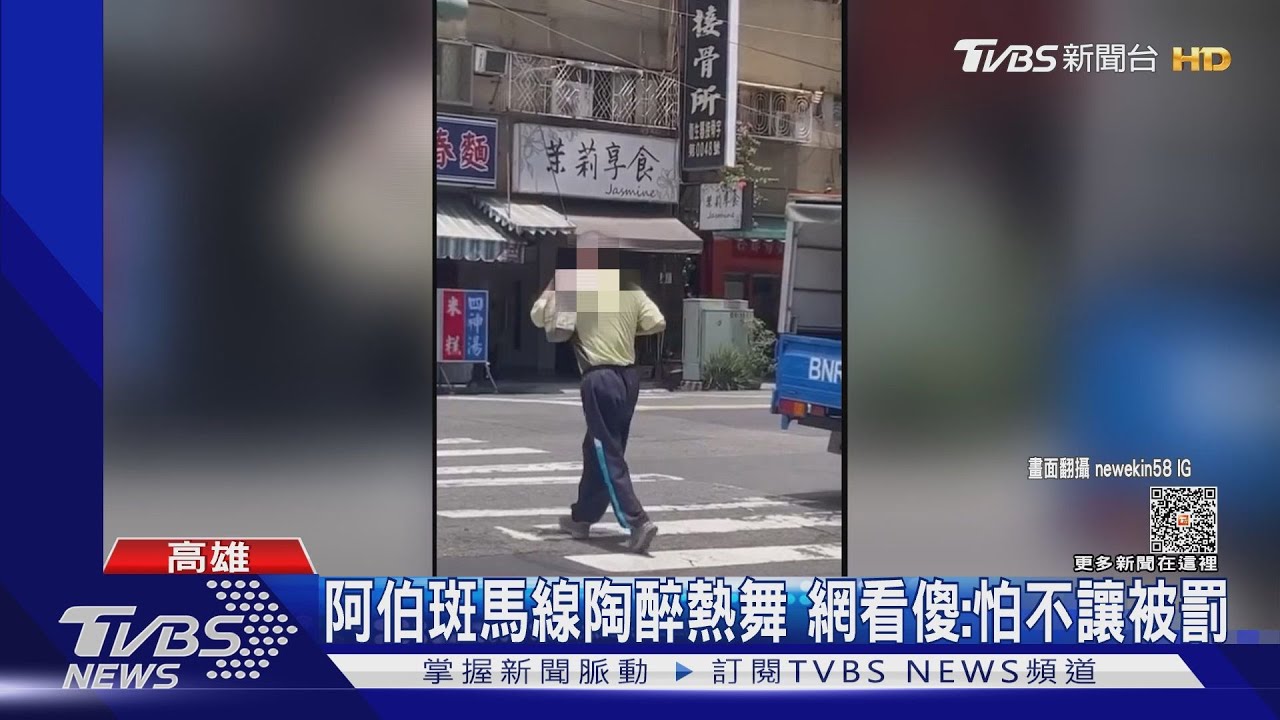阿伯斑馬線陶醉熱舞 網看傻:怕不讓被罰