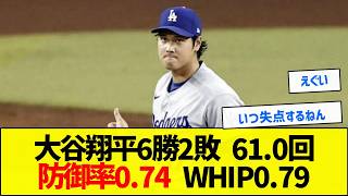 【なにこれ】大谷翔平6勝2敗 61.0回防御率0.74 67奪三振 WHIP0.79 【野球まとめ】