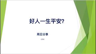 好人一生平安？ 讲道封面