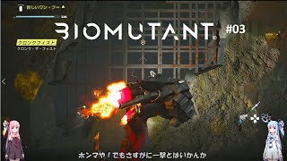 【ボイロ実況】バイオミュータント03
