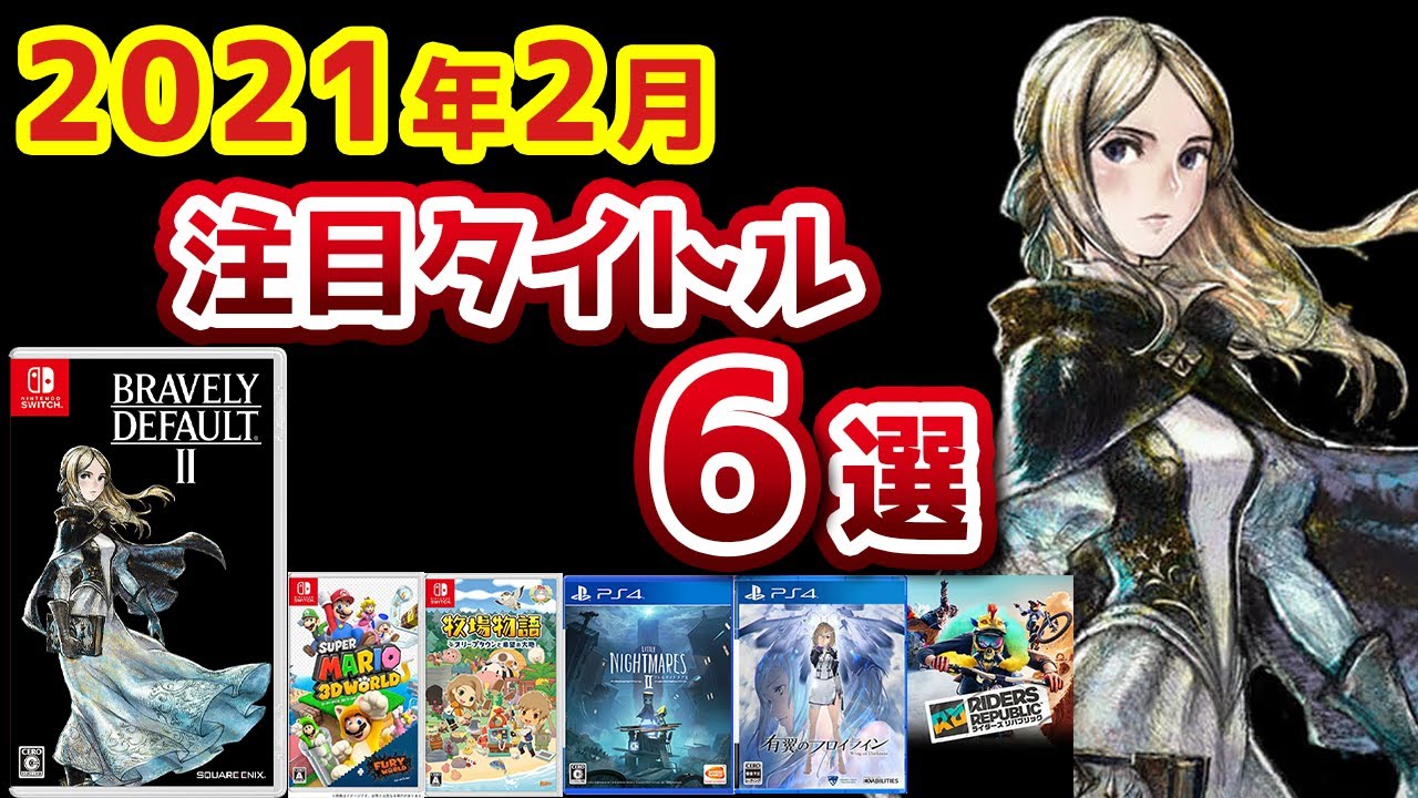 【2021年2月発売】事前評価が高い注目の新作ゲーム 6選