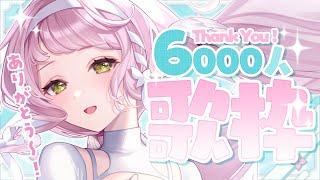 【 #歌枠┊#karaoke 】初見さん大歓迎です！ch登録6000人ありがとうのお歌枠🤍🐾🎧【 時庭らんぜ / #RIOTMUSIC 】