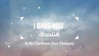 Download lagu Kelly Clarkson - I Dare You (كنتحداك) [feat. Faouzia] [الكلمات بالعربية والإنجليزية] mp3