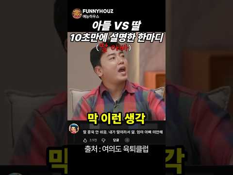 아들 VS 딸 10초만에 설명한 한마디