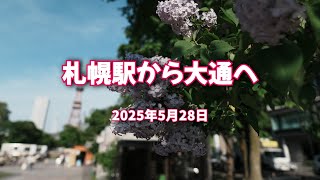 2025年5月28日 札幌駅から大通へ