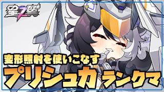 【星の翼】プリシュカランクマ2日目 変形照射狙えるところは狙う【Starward】