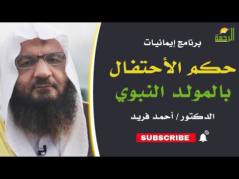 حكم الأحتفال بالمولد النبوي || برنامج إيمانيات لفضيلة د: أحمد فريد