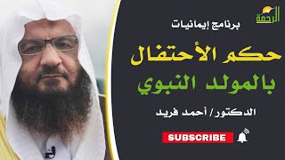 حكم الأحتفال بالمولد النبوي || برنامج إيمانيات لفضيلة د: أحمد فريد