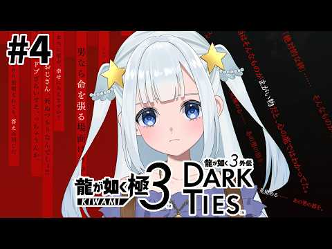【龍が如く極3】遥と神室町を楽しむぞ！※ネタバレ注意【#vtuber  / #龍が如く 】