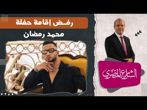 حفل محمد رمضان في سوريا