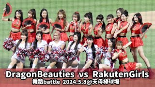 【台湾チア】2024.5.8 小龍女與樂天女孩 舞蹈battle @天母棒球場
