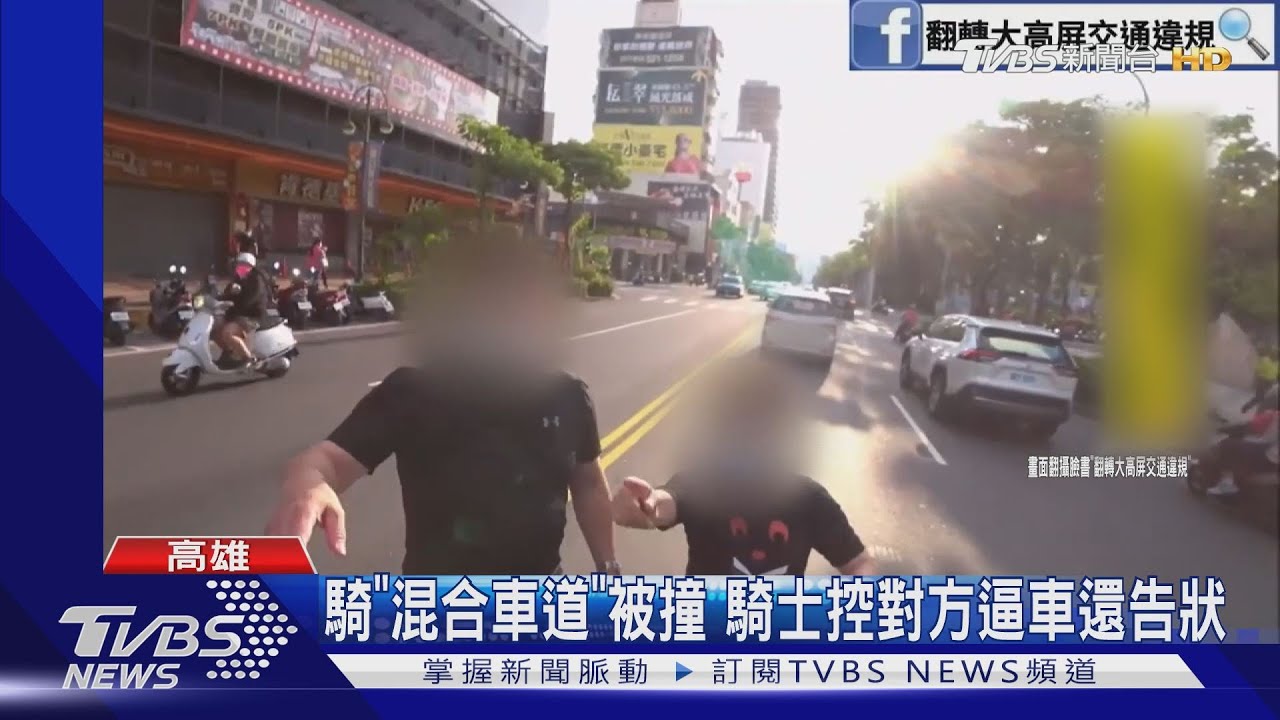 騎「混合車道」被撞　騎士控對方逼車還告狀