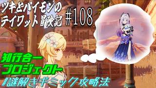 【原神 #108 】「謎解きバディ」とアスレゲーム ～遺跡を探検 知行合一プロジェクト～ 【#謎解きギミック攻略法 】【ゲーム実況】