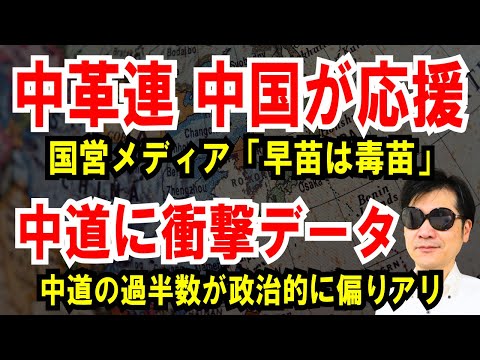 【中革連を中国が応援】国営メディア「早苗は毒苗」と報道【衝撃データ】自称、中道の過半数が政治的に偏っている