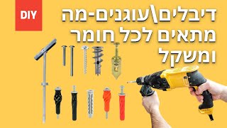 דיבלים\עוגנים-מה מתאים לכל חומר ומשקל?