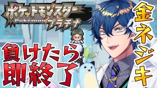 【ポケモンプラチナ】# 31 負けたら即終了 金ネジキチャレンジ【レオス・ヴィンセント 】