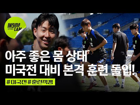 월드컵 역사에 이름을 쓰기 위해 미국에 모인 홍명보호, 미국전 대비 본격 돌입!