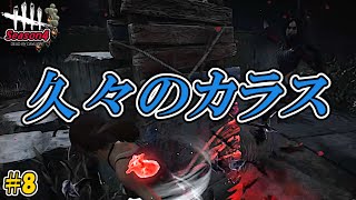 #8【DBD Season4】鋼の神経【1/f ゆらぎ実況】