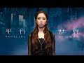 G.E.M.鄧紫棋【平行世界 Parallel】MV (電影《刺殺小說家》主題曲) G.E.M.鄧紫棋【平行世界 Parallel】MV (電影《刺殺小說家》主題曲)