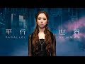 G.E.M.鄧紫棋【平行世界 Parallel】MV （電影《刺殺小說家》主題曲)