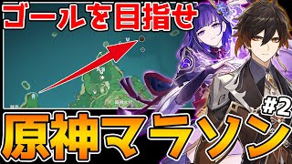 進化した原神マラソン!マップを見ずにゴールを目指せ!【原神/Genshin Impact】