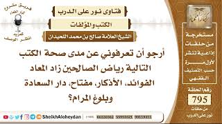 9776 - صحة الكتب التالية رياض الصالحين زاد المعاد، الفوائد، الأذكار، مفتاح، دار السعادة وبلوغ المرام image