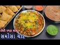 ટેસ્ટી રગડા સાથે ચટપટી સમોસા ચાટ Samosa Chaat 