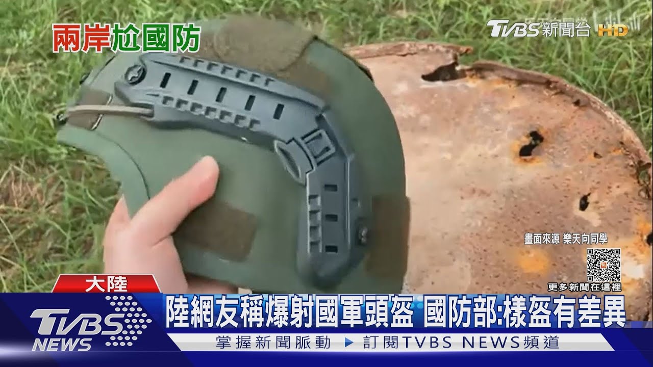 陸網友稱爆射國軍頭盔 國防部:樣盔有差異、專家:新型認知作戰
