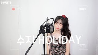 수지(SUZY) - HOLIDAY COVER by 보람