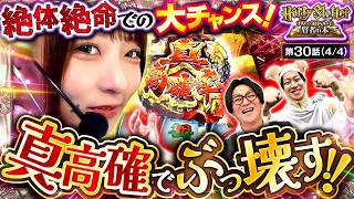 【最後の最後にリョウマイオニーが掴んだ大チャンス！真高確率でひっくり返す!!】HarrySlotter ハリー・スロッターと賢者の本　第30話(4/4)【真打 吉宗/コウタロー/龍馬ジュン/ヨシノブ】