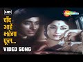 चांद आहे भरेगा Chand Aahe Bharega Phool Bane Angaare 1963 Raj Kumar Mala Sin