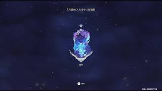 原神: 26年8月幻想シアターを攻略…