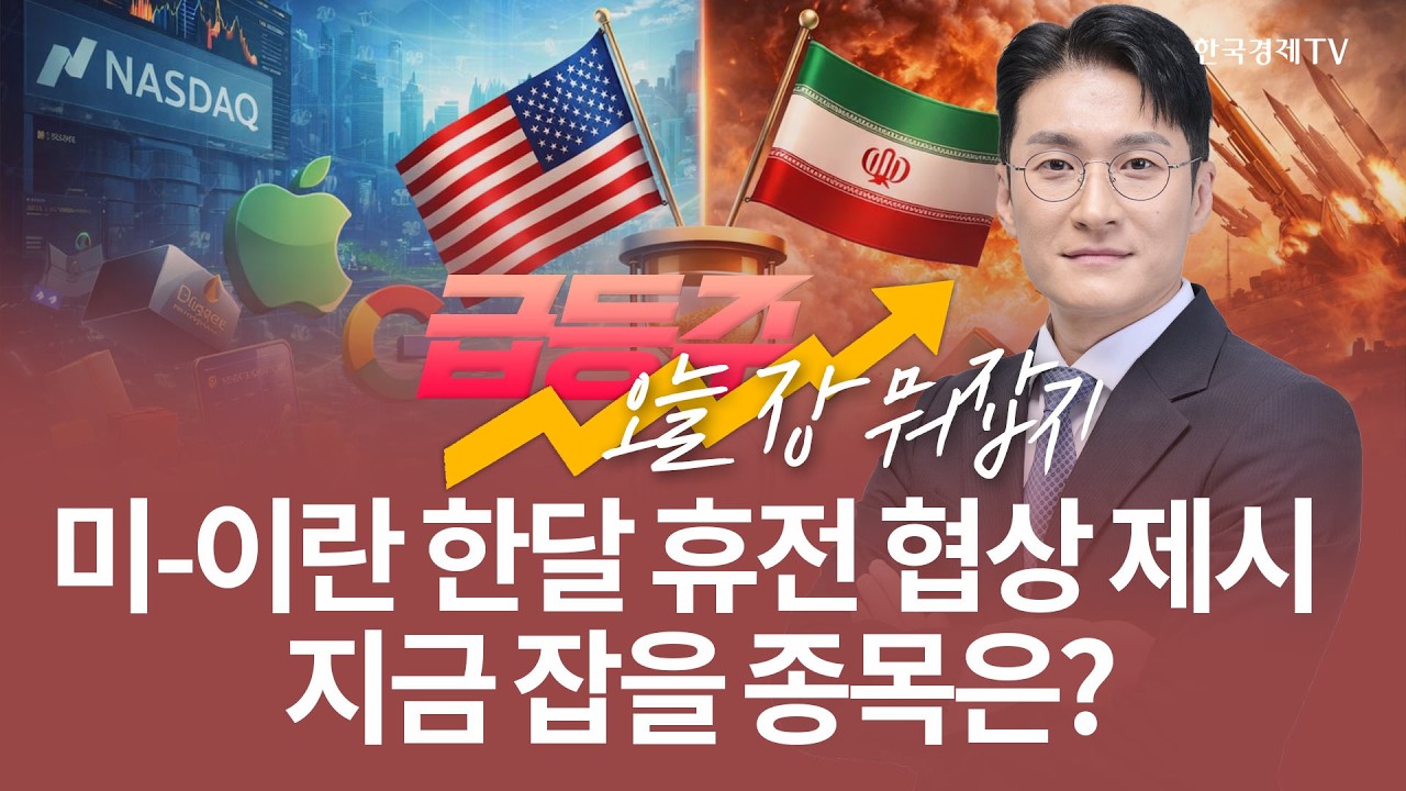 미-이란 한달 휴전 협상 제시, 지금 잡을 종목은? | 전태룡 급등주, 오늘장 뭐 잡지? | 260325