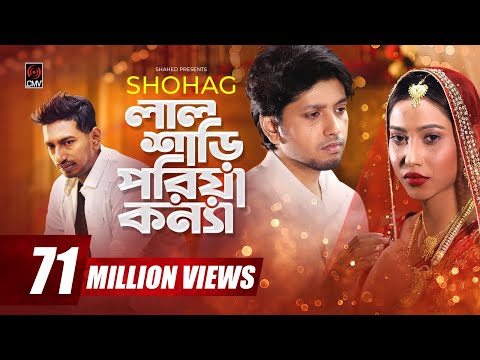 Lal Shari Poriya Konna | লাল শাড়ী পরিয়া কন্যা | SHOHAG | Official Music Video | Bangla New Song 2020