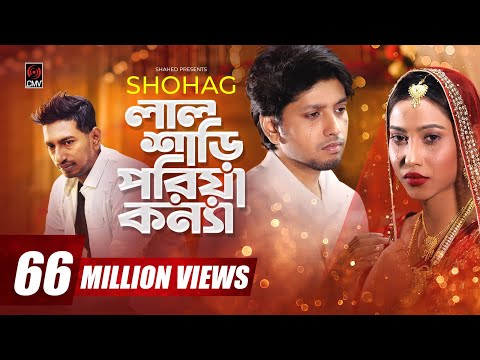 Lal Shari Poriya Konna | লাল শাড়ী পরিয়া কন্যা | SHOHAG | Official Music Video | Bangla New Song 2020