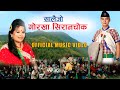 New Salai Jo गोरखा सिरानचोक सालैजो 2076 2020 Gorkha Siranchok 