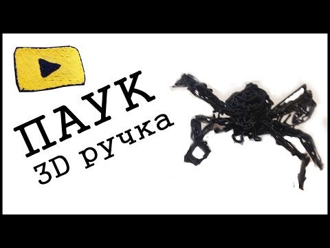 3D ручка-рисуем паука 3d pen art