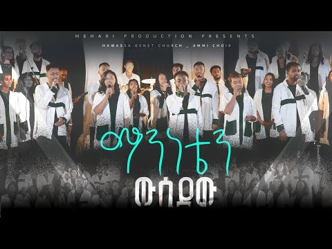 ማንነቴን ዉሰደው||Ammi Choir||Hawassa Guenet Church New Gospel Song❤ @Harihardsolomonofficial  