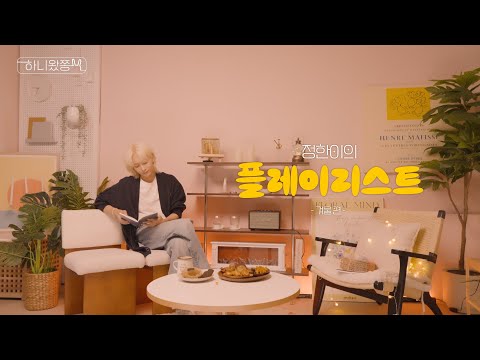 [하니왔쫑] '정한이의 플레이리스트 : 겨울’
