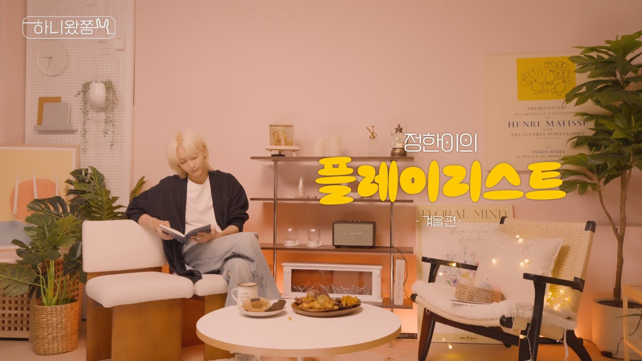 [하니왔쫑] '정한이의 플레이리스트 : 겨울’